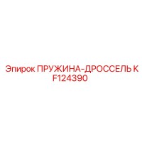 KF124390 ПРУЖИНА-ДРОССЕЛЬ Epiroc