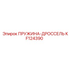 KF124390 ПРУЖИНА-ДРОССЕЛЬ Epiroc