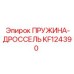 KF124390 ПРУЖИНА-ДРОССЕЛЬ Epiroc