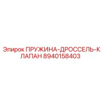 8940158403 ПРУЖИНА-ДРОССЕЛЬ-КЛАПАН Epiroc