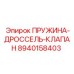 8940158403 ПРУЖИНА-ДРОССЕЛЬ-КЛАПАН Epiroc