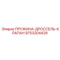 9753204429 ПРУЖИНА-ДРОССЕЛЬ-КЛАПАН Epiroc