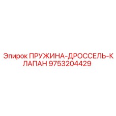 9753204429 ПРУЖИНА-ДРОССЕЛЬ-КЛАПАН Epiroc
