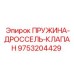 9753204429 ПРУЖИНА-ДРОССЕЛЬ-КЛАПАН Epiroc