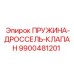 9900481201 ПРУЖИНА-ДРОССЕЛЬ-КЛАПАН Epiroc
