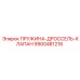 9900481218 ПРУЖИНА-ДРОССЕЛЬ-КЛАПАН Epiroc