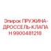 9900481218 ПРУЖИНА-ДРОССЕЛЬ-КЛАПАН Epiroc