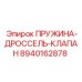 8940162878 ПРУЖИНА-ДРОССЕЛЬ-КЛАПАН Epiroc