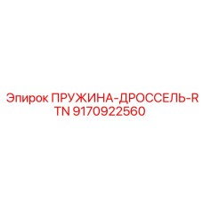 Пружина дроссель-RTN 9170922560 Epiroc
