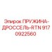 Пружина дроссель-RTN 9170922560 Epiroc
