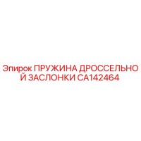 CA142464 Пружина дроссельной заслонки Epiroc