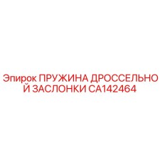CA142464 Пружина дроссельной заслонки Epiroc