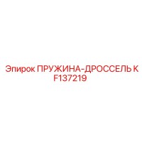 KF137219 Пружина дросселя Epiroc