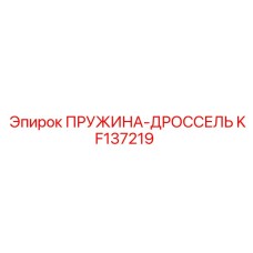 KF137219 Пружина дросселя Epiroc