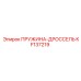 KF137219 Пружина дросселя Epiroc