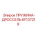 KF137219 Пружина дросселя Epiroc