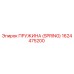 1624475200 Пружина (Spring) Epiroc