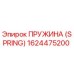 1624475200 Пружина (Spring) Epiroc