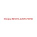 2205173910 ВЕСНА Epiroc