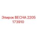 2205173910 ВЕСНА Epiroc