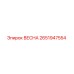 Пружина Epiroc 2651947554 ВЕСНА в разрезе