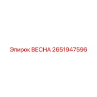 2651947596 ВЕСНА Epiroc