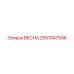 2651947596 ВЕСНА Epiroc