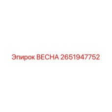Пружина 2651947752 для буровых установок Эпирок