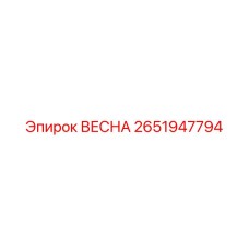 Усиленная пружина Эпирок 2651947794 для фиксации штанг