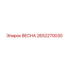 Фото пружины Epiroc артикул 2652270030 ВЕСНА