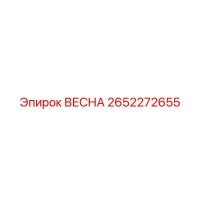 2652272655 ВЕСНА | Epiroc