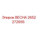 Деталь 2652272655 ВЕСНА для буровых станков Epiroc