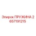 2657191215 ПРУЖИНА Epiroc