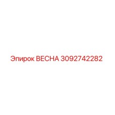 3092742282 ВЕСНА Epiroc