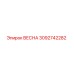 3092742282 ВЕСНА Epiroc