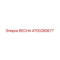 4700280677 ВЕСНА Epiroc