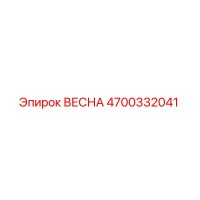 4700332041 ВЕСНА Epiroc