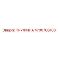 4700706108 ПРУЖИНА Epiroc