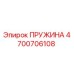 4700706108 ПРУЖИНА Epiroc
