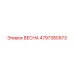 4797380973 ВЕСНА Epiroc