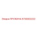 5730002222 ПРУЖИНА Epiroc