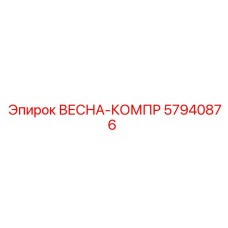 57940876 ВЕСНА-КОМПР Epiroc