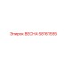 58161555 ВЕСНА Epiroc