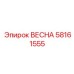 58161555 ВЕСНА Epiroc