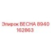 8940162863 ВЕСНА Epiroc