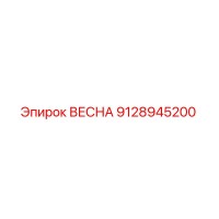9128945200 ВЕСНА Epiroc