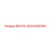 9232040260 ВЕСНА Epiroc