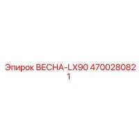4700280821 ВЕСНА-LX90 Epiroc