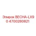 4700280821 ВЕСНА-LX90 Epiroc