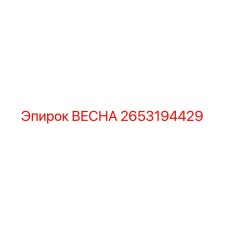 2653194429 ВЕСНА Epiroc